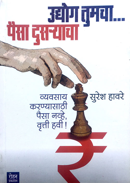 Udyog Tumcha.. Paisa Dusryacha