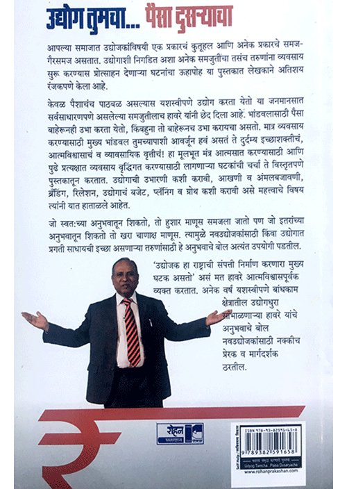 Udyog Tumcha.. Paisa Dusryacha