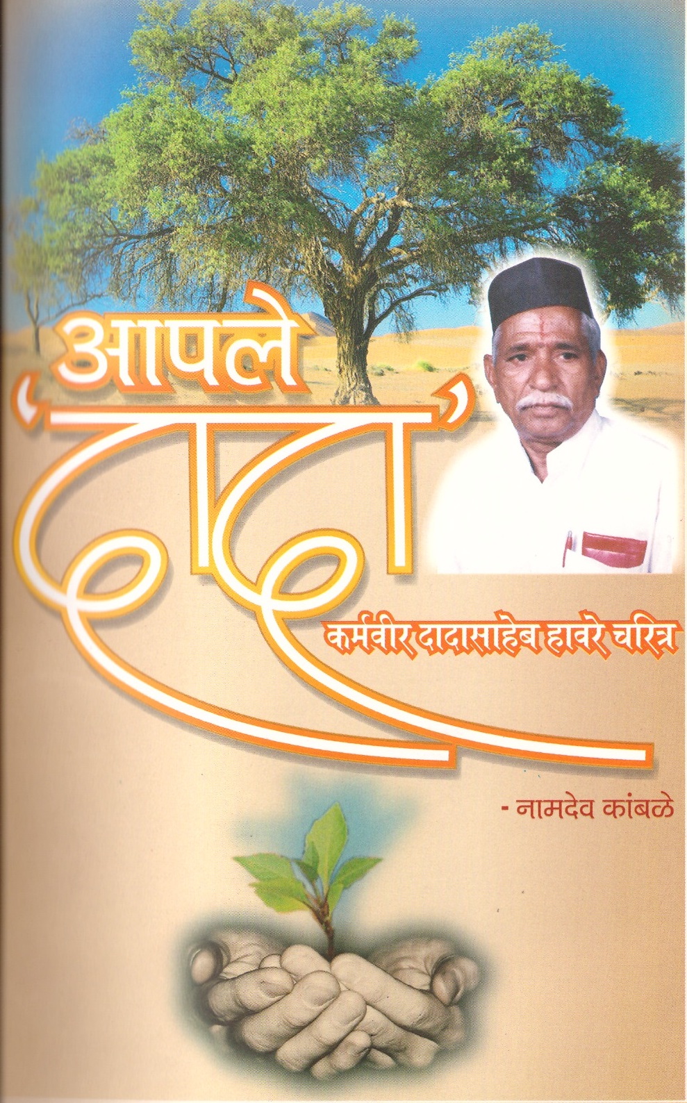 Apale Dada Karmaveer Dadasaheb Haware