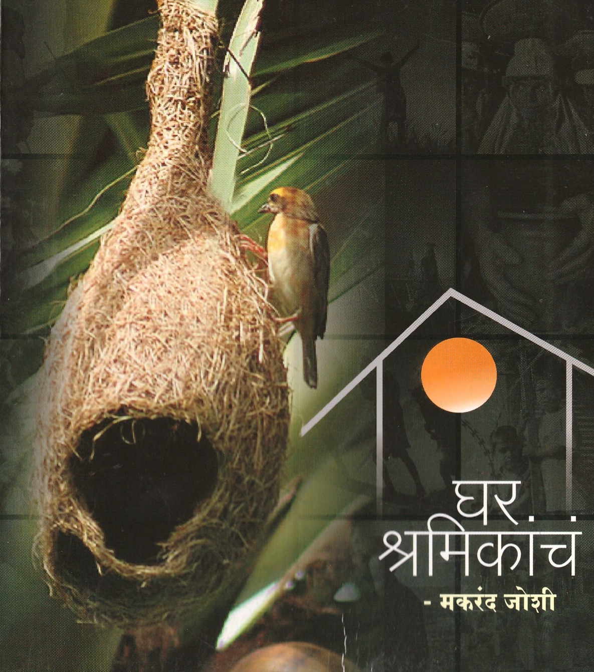 Ghar Shramikanche