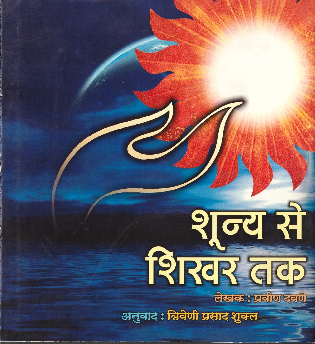 Shunya Se Shikhar Tak