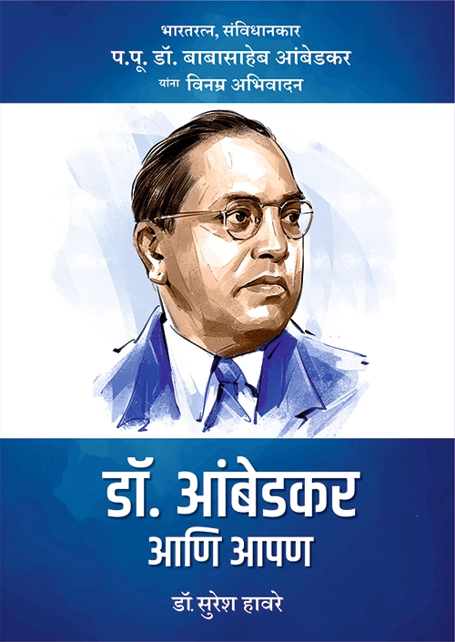 Dr Ambedkar Ani  Aapan