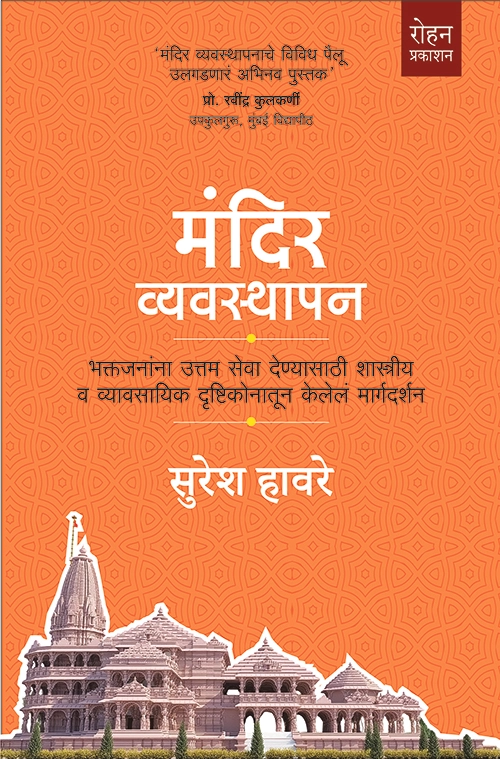 Mandir Vyavasthapan